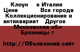 Клоун 80-е Италия › Цена ­ 1 500 - Все города Коллекционирование и антиквариат » Другое   . Московская обл.,Бронницы г.